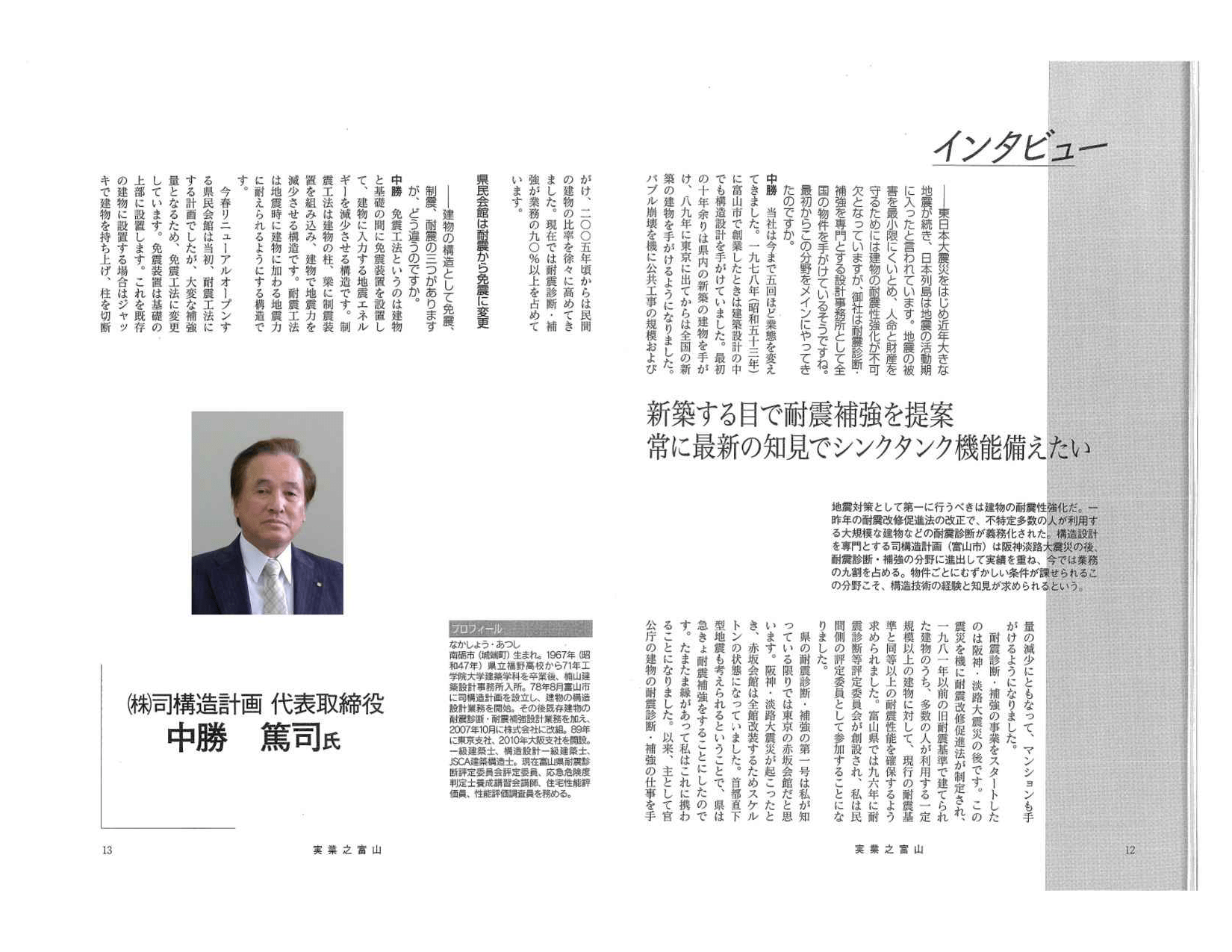 「実業之富山」2015年4月号にインタビューが掲載されました